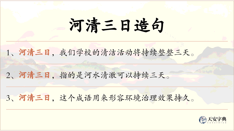 河清三日