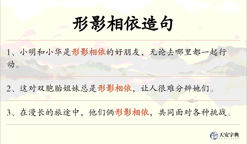 形影相依