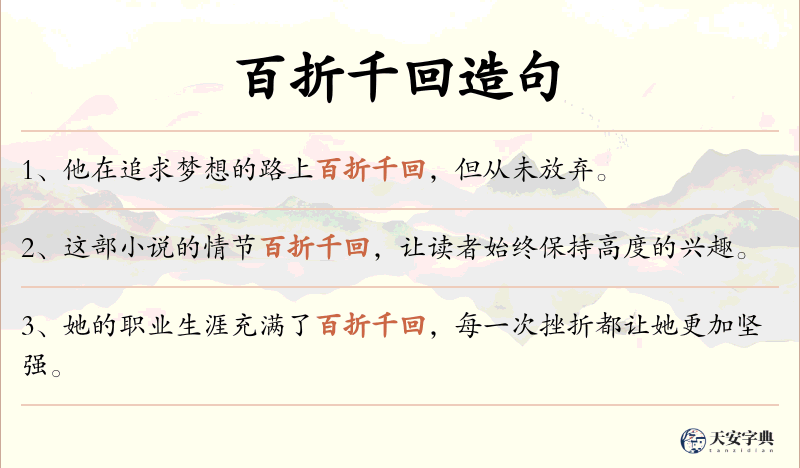 百折千回