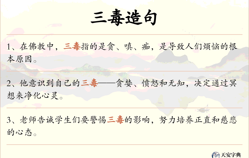 三毒