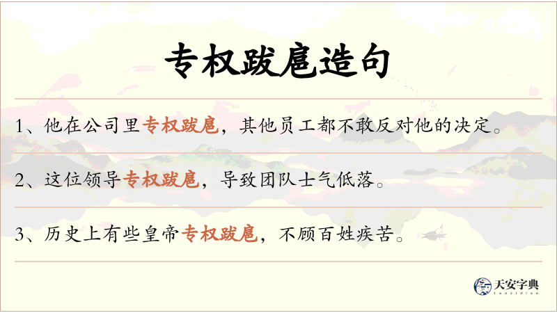 专权跋扈