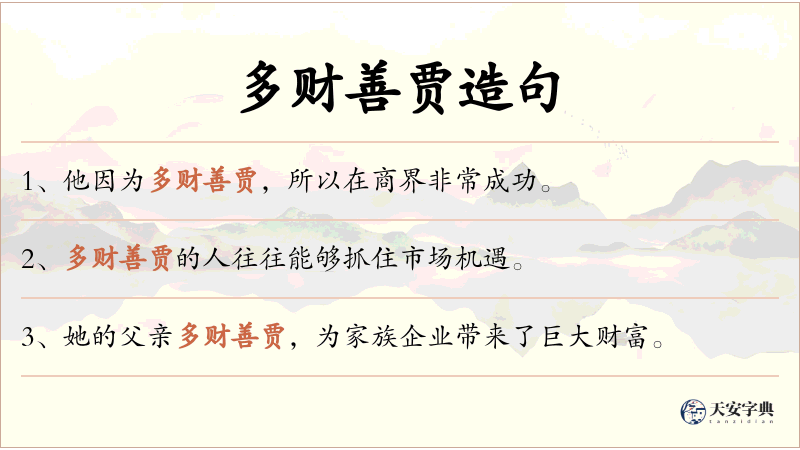 多财善贾