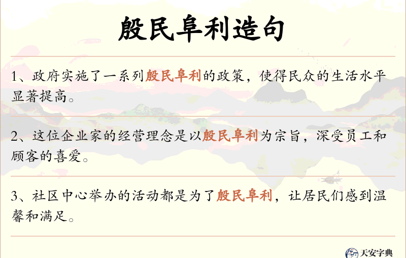 殷民阜利
