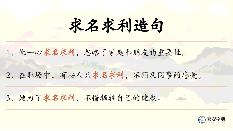 求名求利