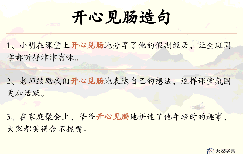 开心见肠