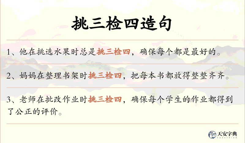 挑三检四