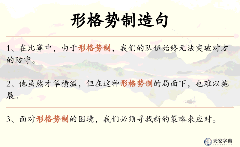 形格势制