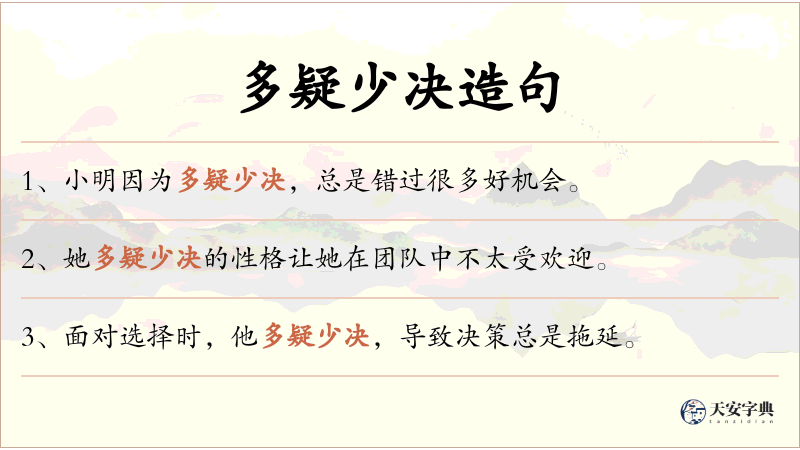 多疑少决