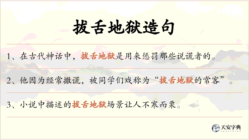 拔舌地狱