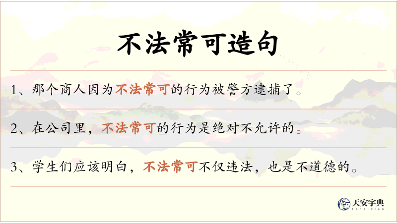 不法常可