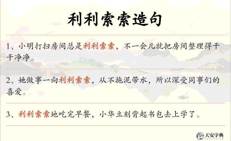 利利索索
