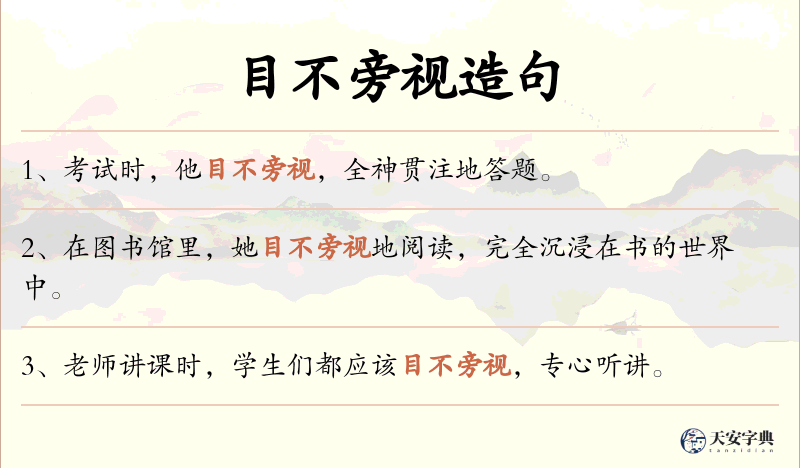 目不旁视