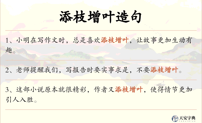 添枝增叶