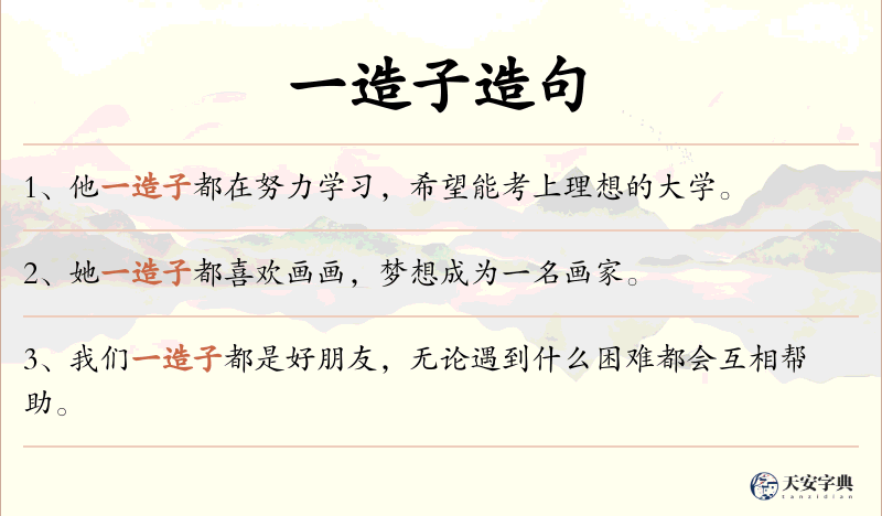一造子