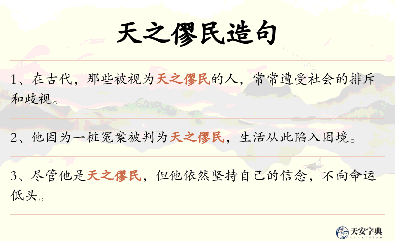 天之僇民