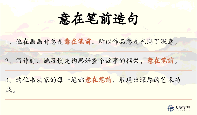 意在笔前