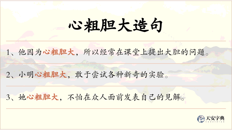 心粗胆大