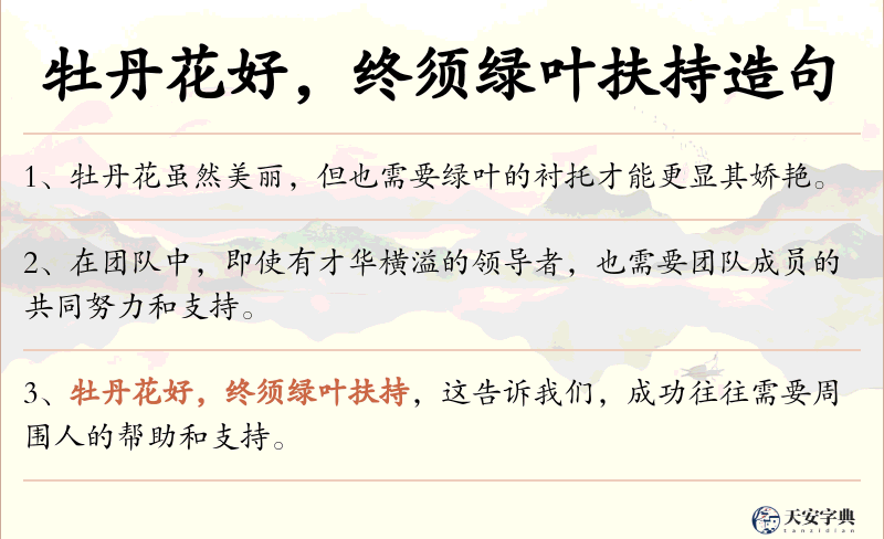 牡丹花好，终须绿叶扶持