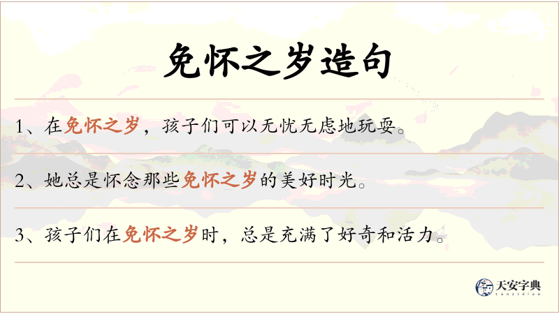 免怀之岁