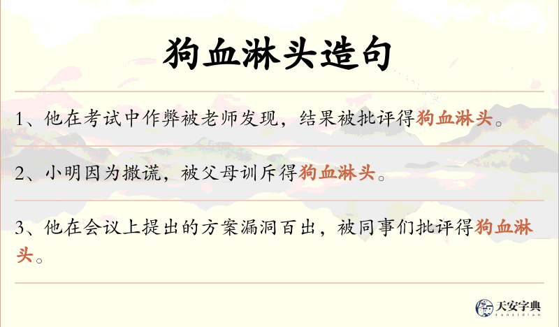 狗血淋头