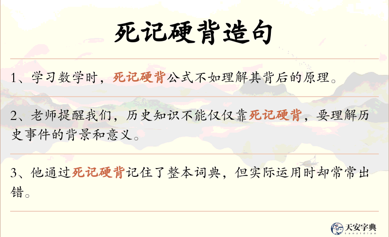死记硬背