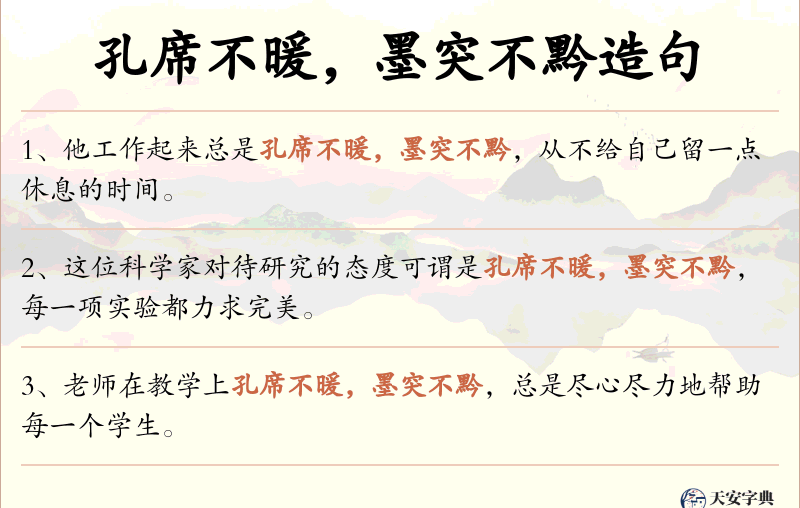 孔席不暖，墨突不黔