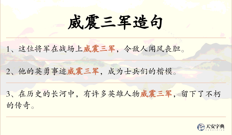 威震三军