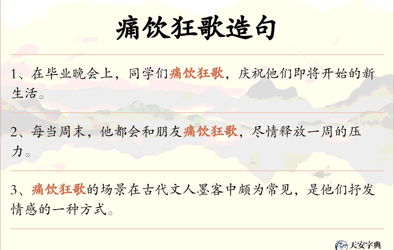 痛饮狂歌