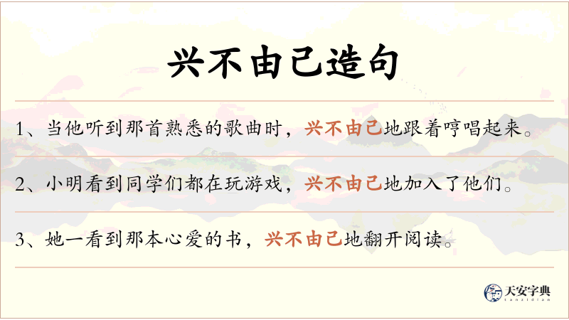 兴不由己