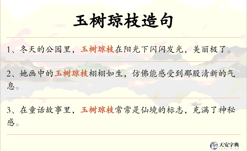 玉树琼枝