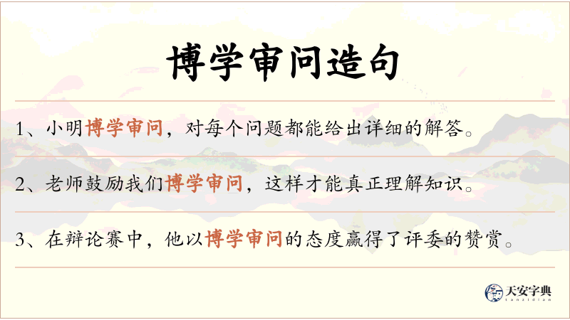 博学审问