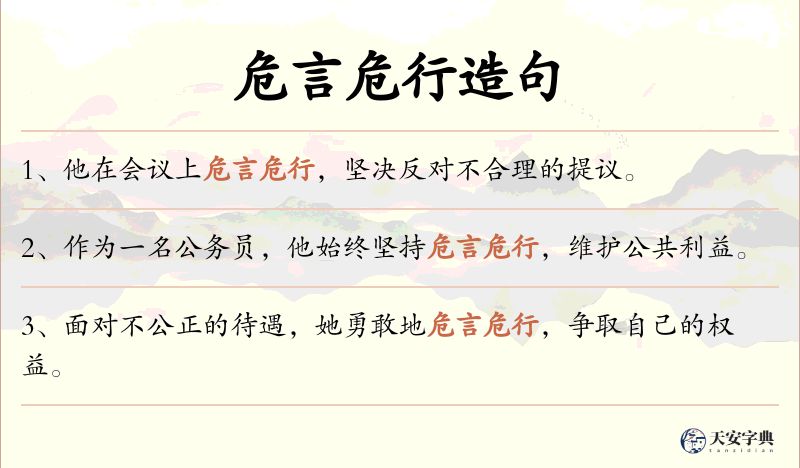 危言危行
