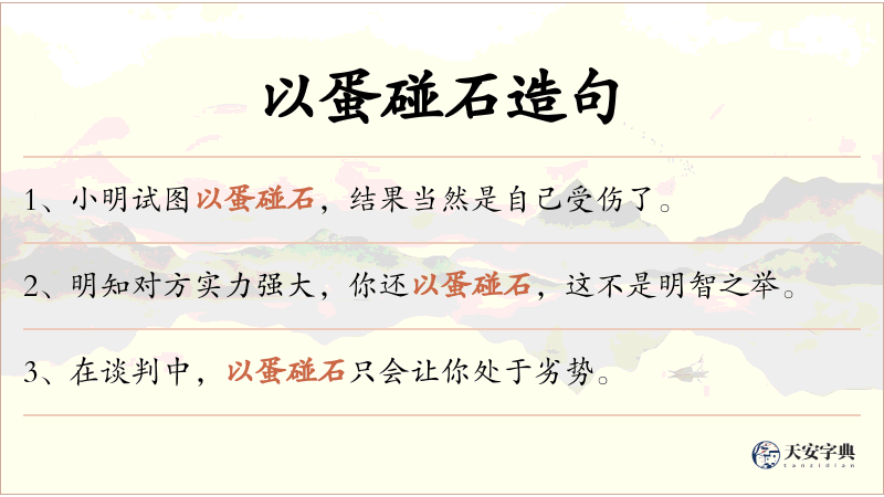 以蛋碰石