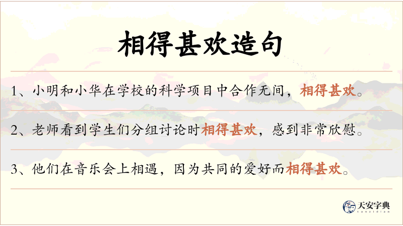 相得甚欢