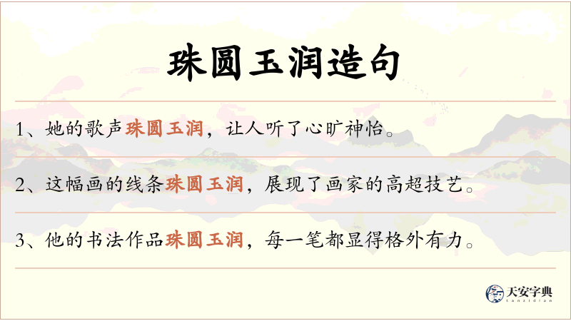 珠圆玉润