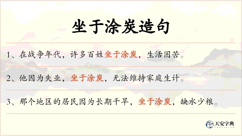 坐于涂炭