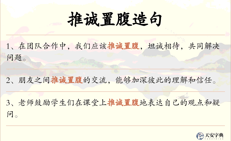 推诚置腹