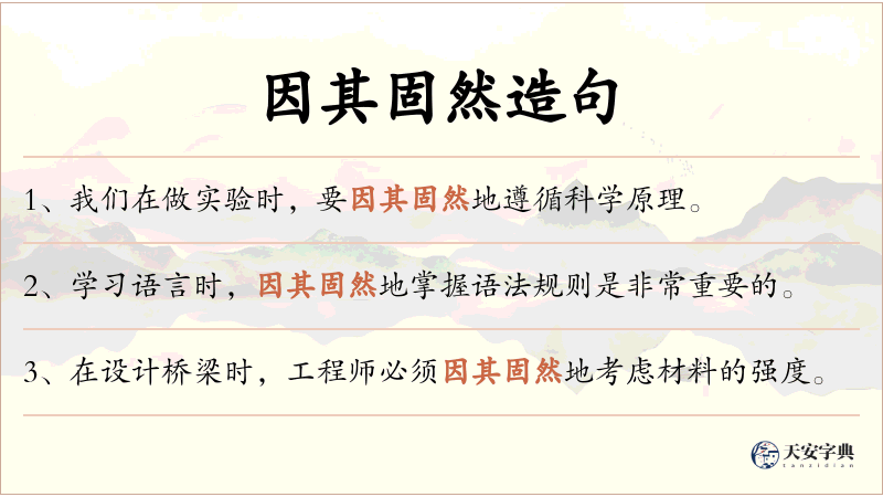 因其固然
