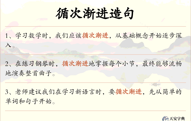 循次渐进
