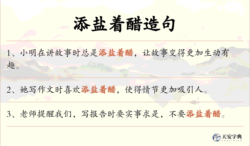 添盐着醋
