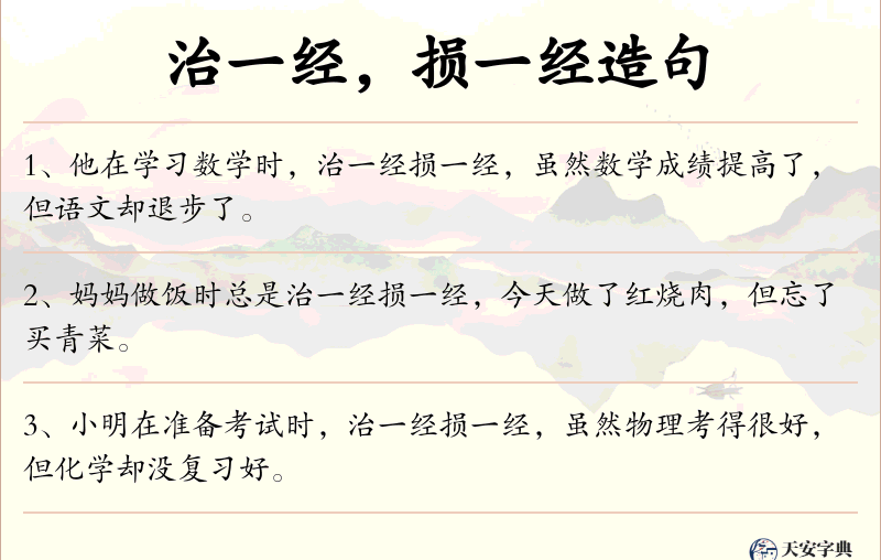 治一经，损一经