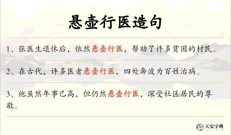 悬壶行医