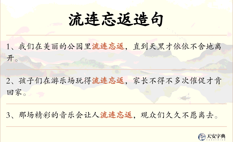 流连忘返