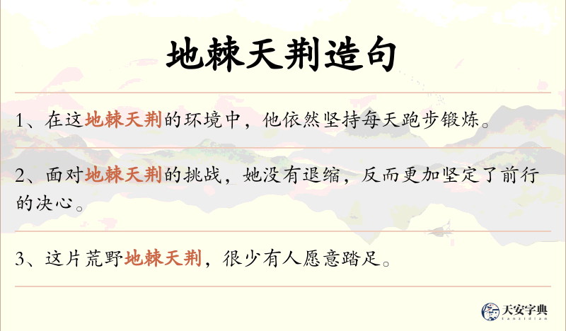 地棘天荆