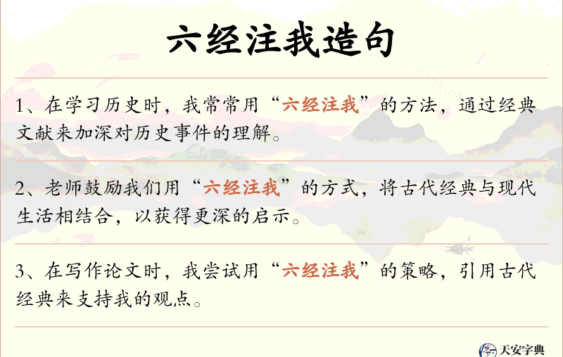 六经注我