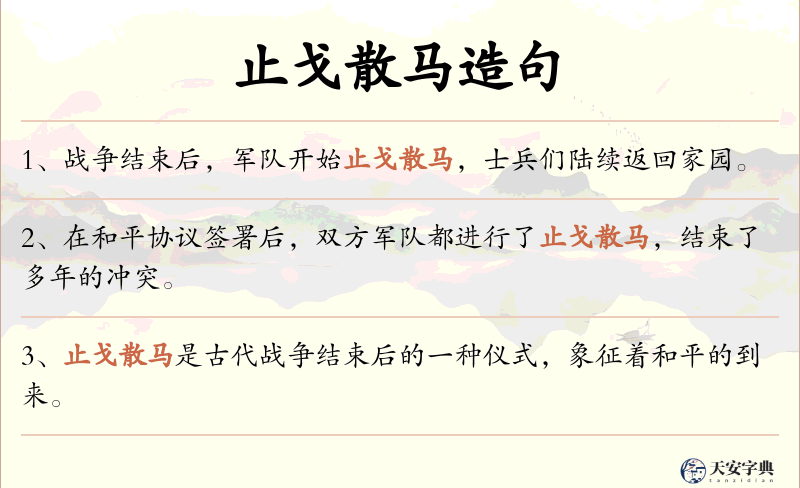 止戈散马