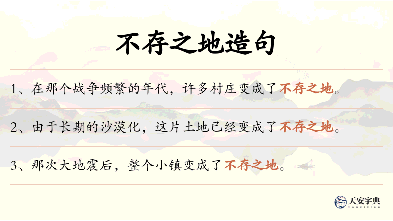 不存之地