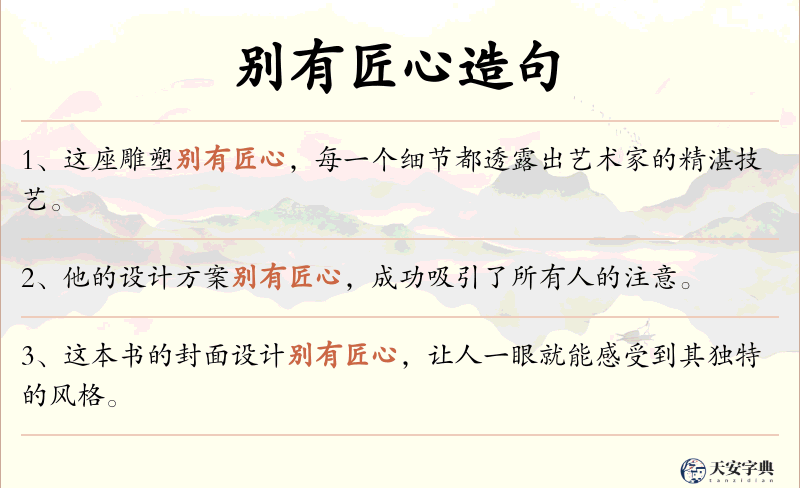 别有匠心