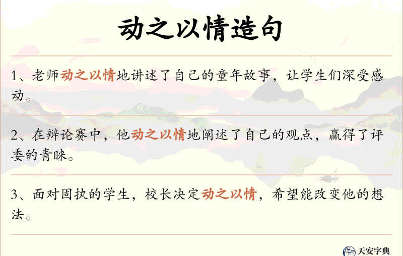 动之以情