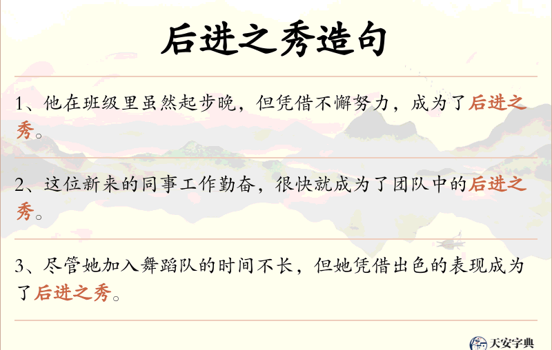 后进之秀